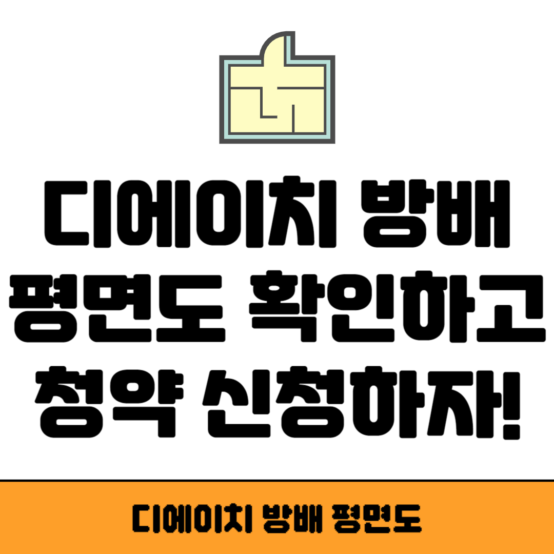 디에이치 방배 평면도