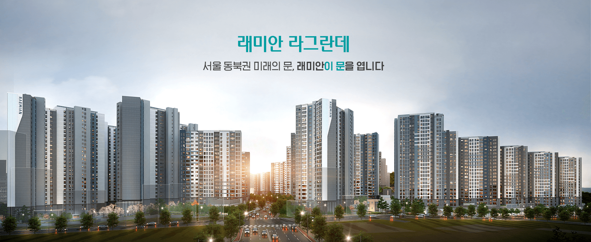 이문-래미안-라그란데-조감도