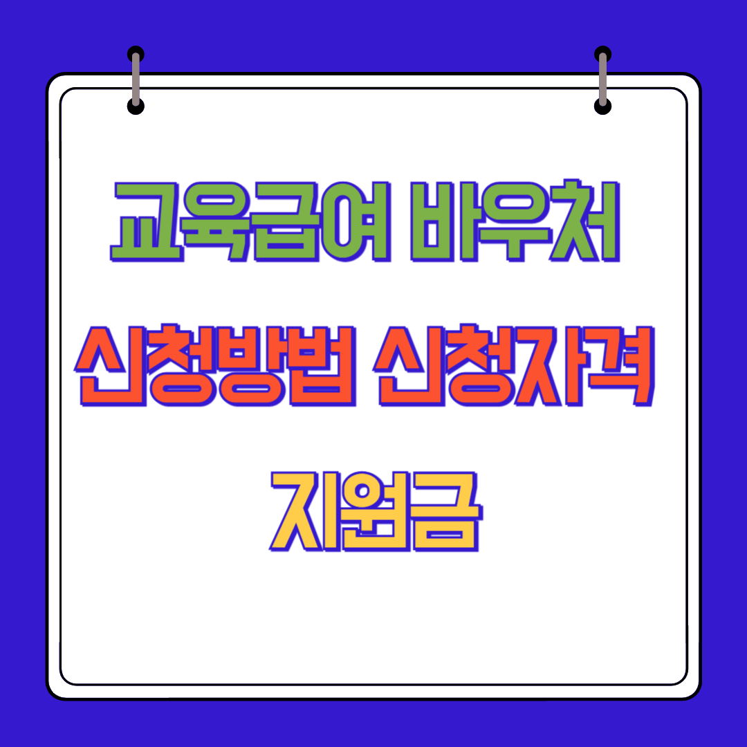 교육급여 바우처 신청 자격, 지원금 및 신청 방법