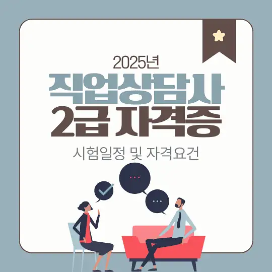 직업상담사 2급 자격증