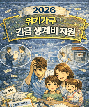 실직·폐업·사고·질병 시 도움받는 법, 위기가구 긴급 생계비 지원