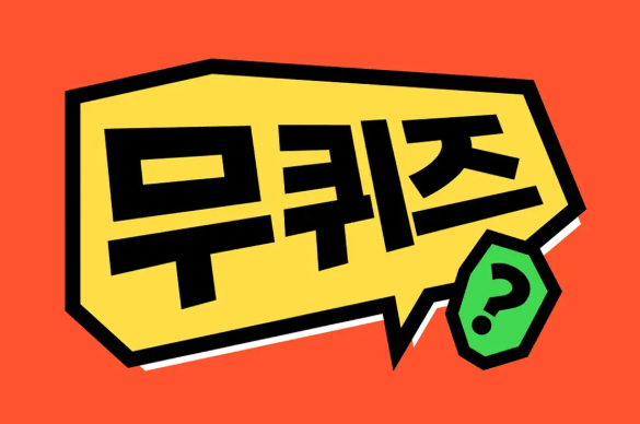 무진장 무퀴즈