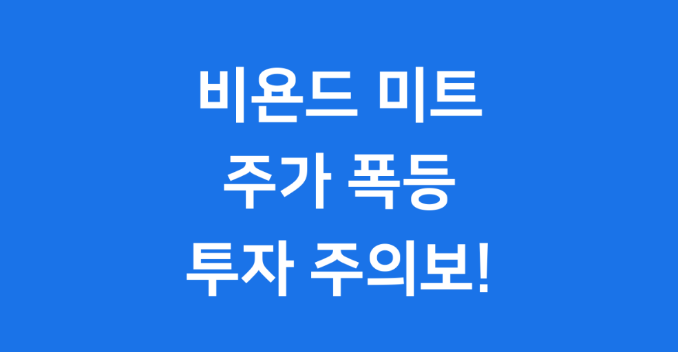 비욘드 미트 주가 폭등