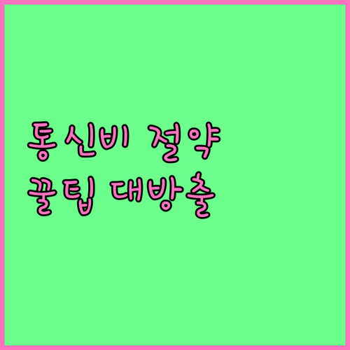 통신비 다이어트 불필요한 지출 줄이는