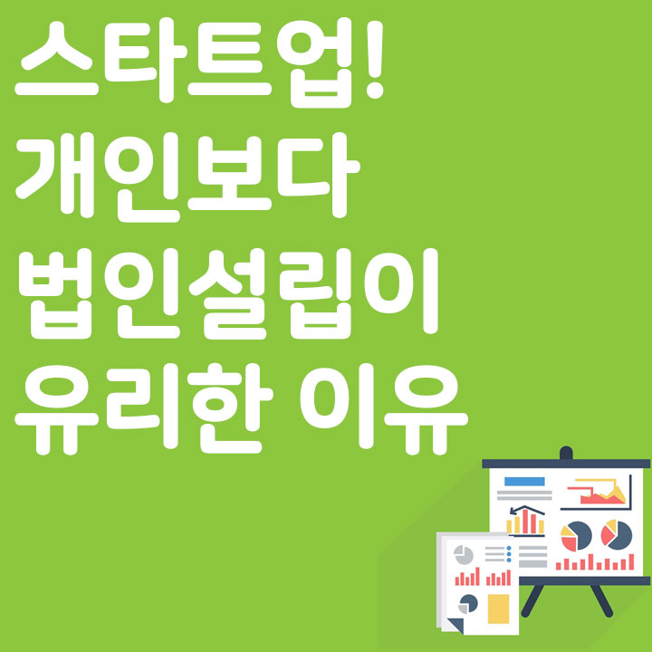 스타트업! 개인보다 법인설립이 유리한 이유