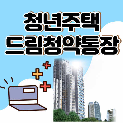 청년드림청약통장