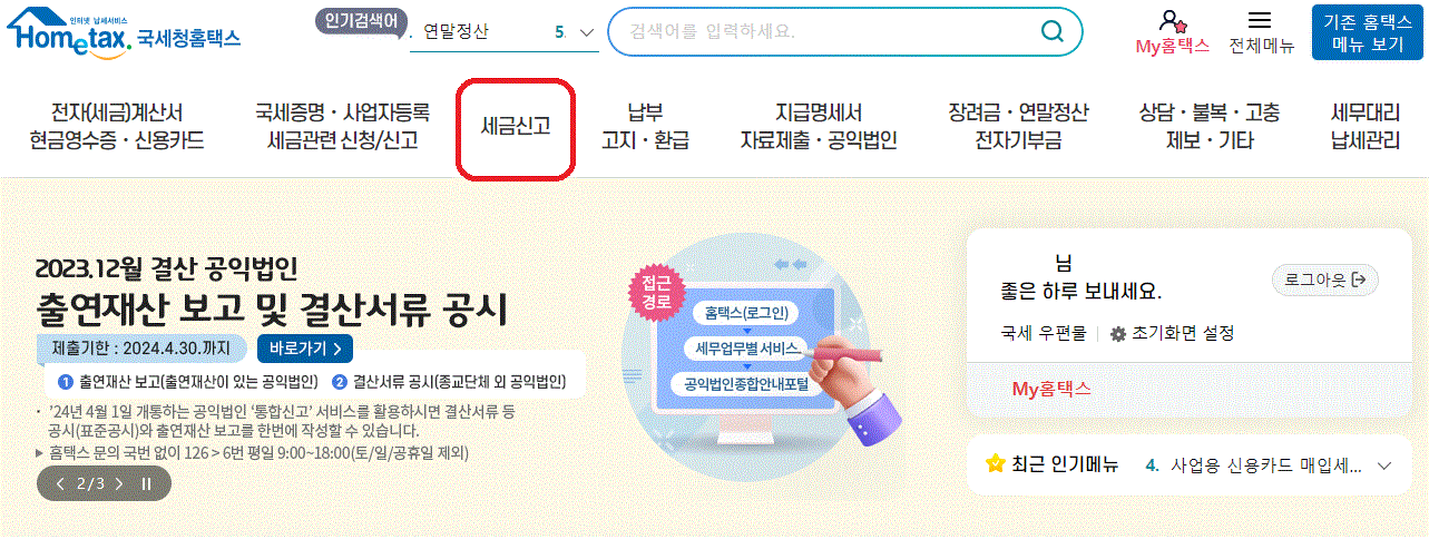 증여세 신고를 위한 홈택스 접속 과정을 보여주는 사진입니다.