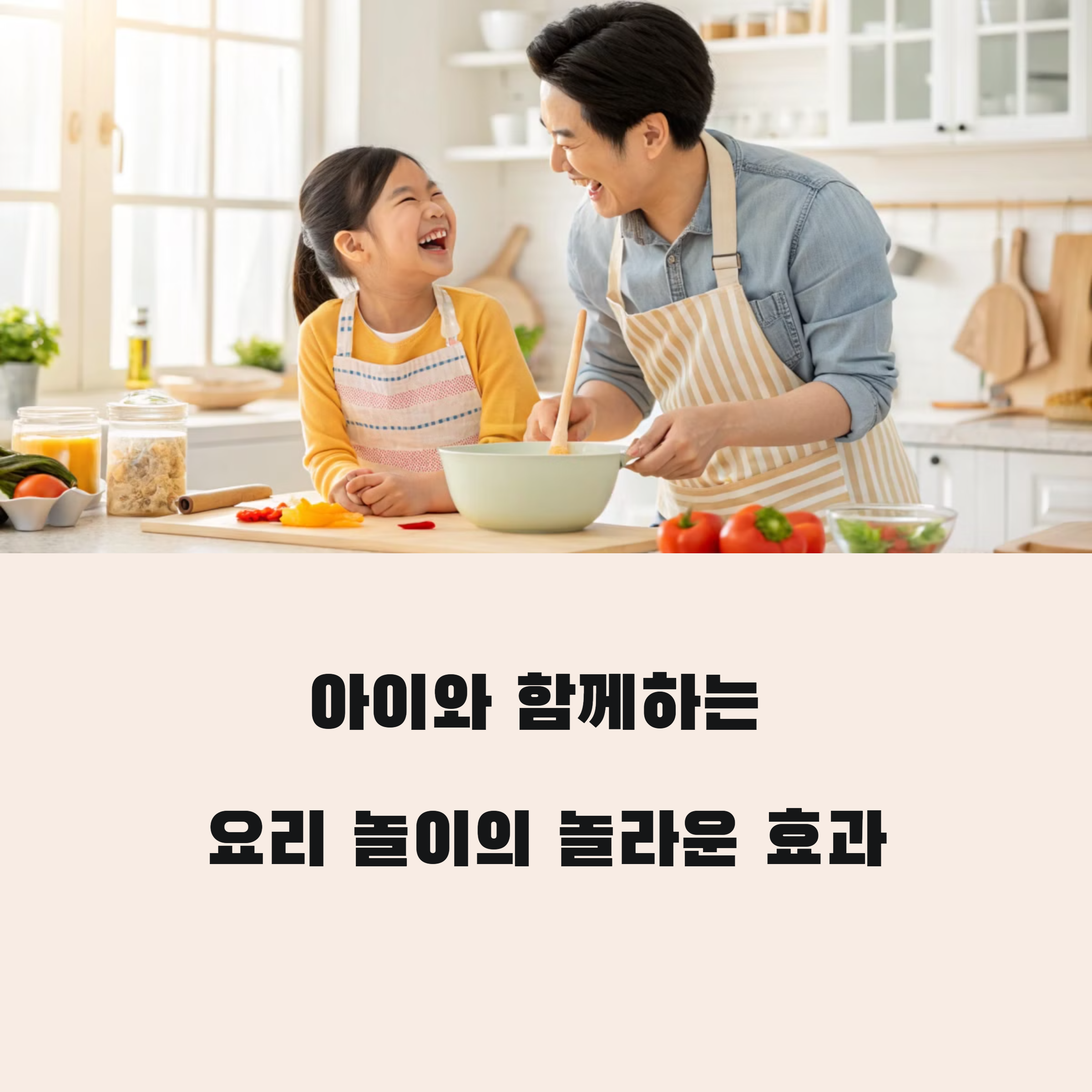 아빠와 아이가 함께 요리하는 모습