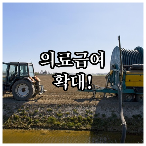 2025 의료급여 확대! 중증질환 지..