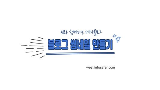블로그 썸네일 만들기 썸네일