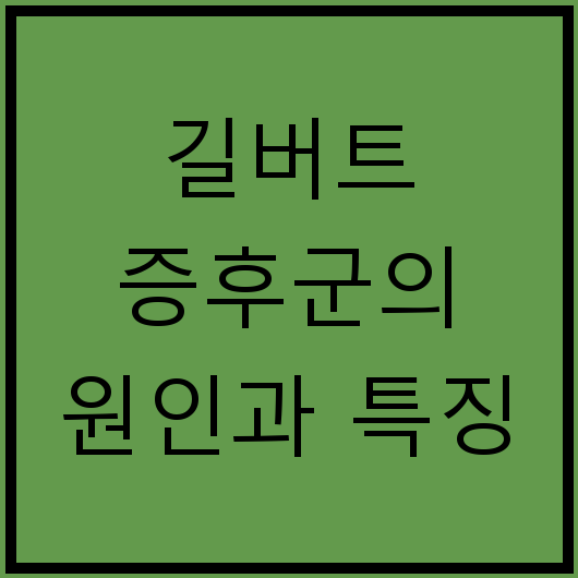 길버트 증후군의 원인과 특징