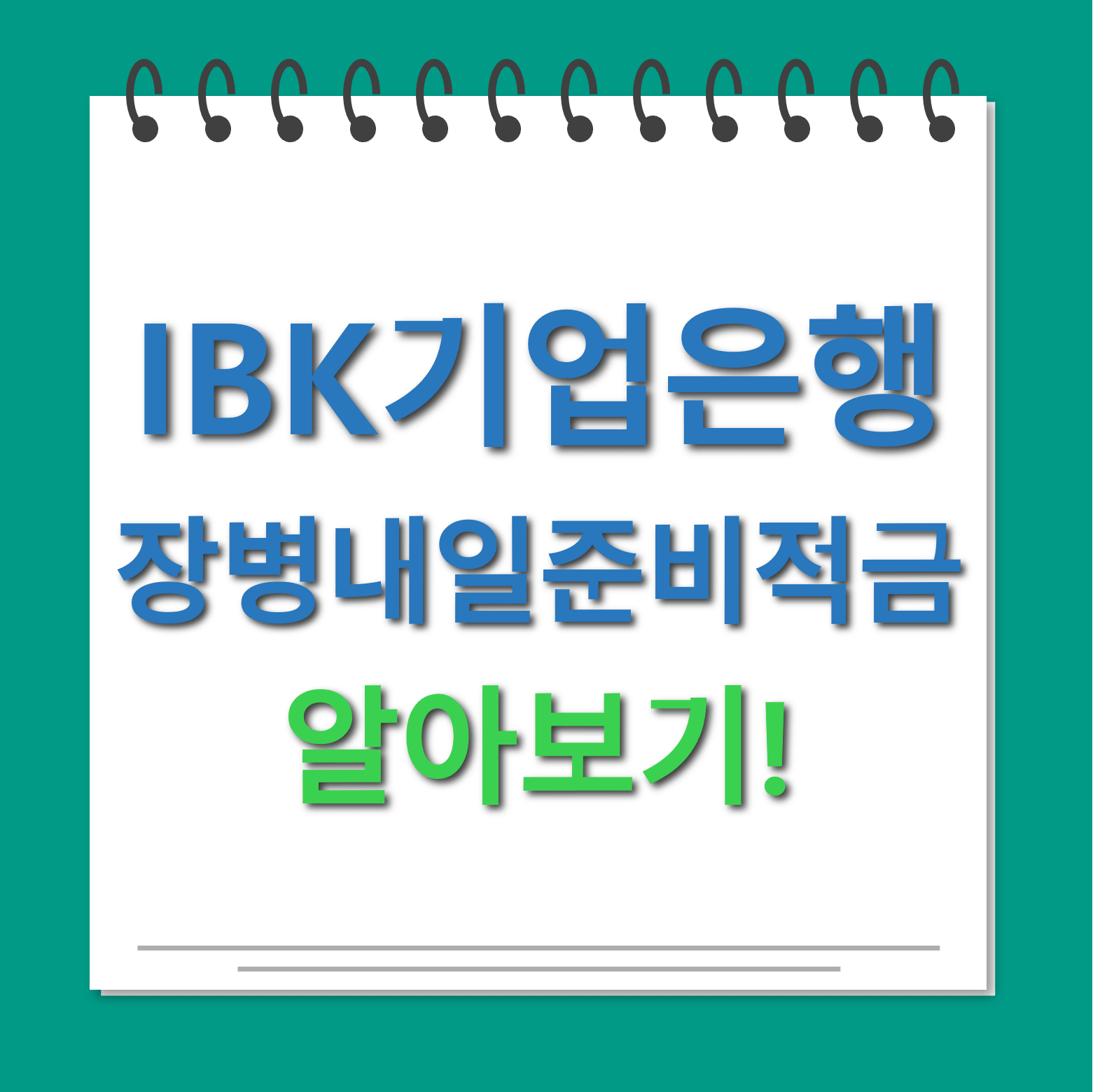 IBK장병내일준비적금 대표사진