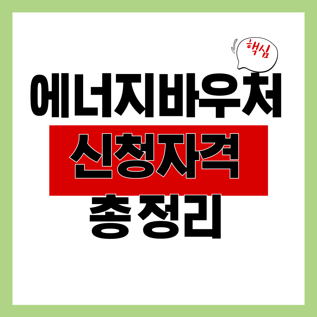 에너지바우처 신청자격