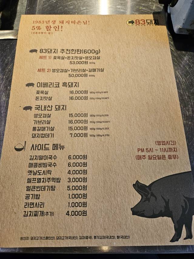 김포맛집추천 83돼지 메뉴판