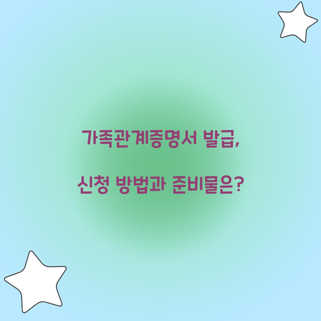 가족관계증명서 발급