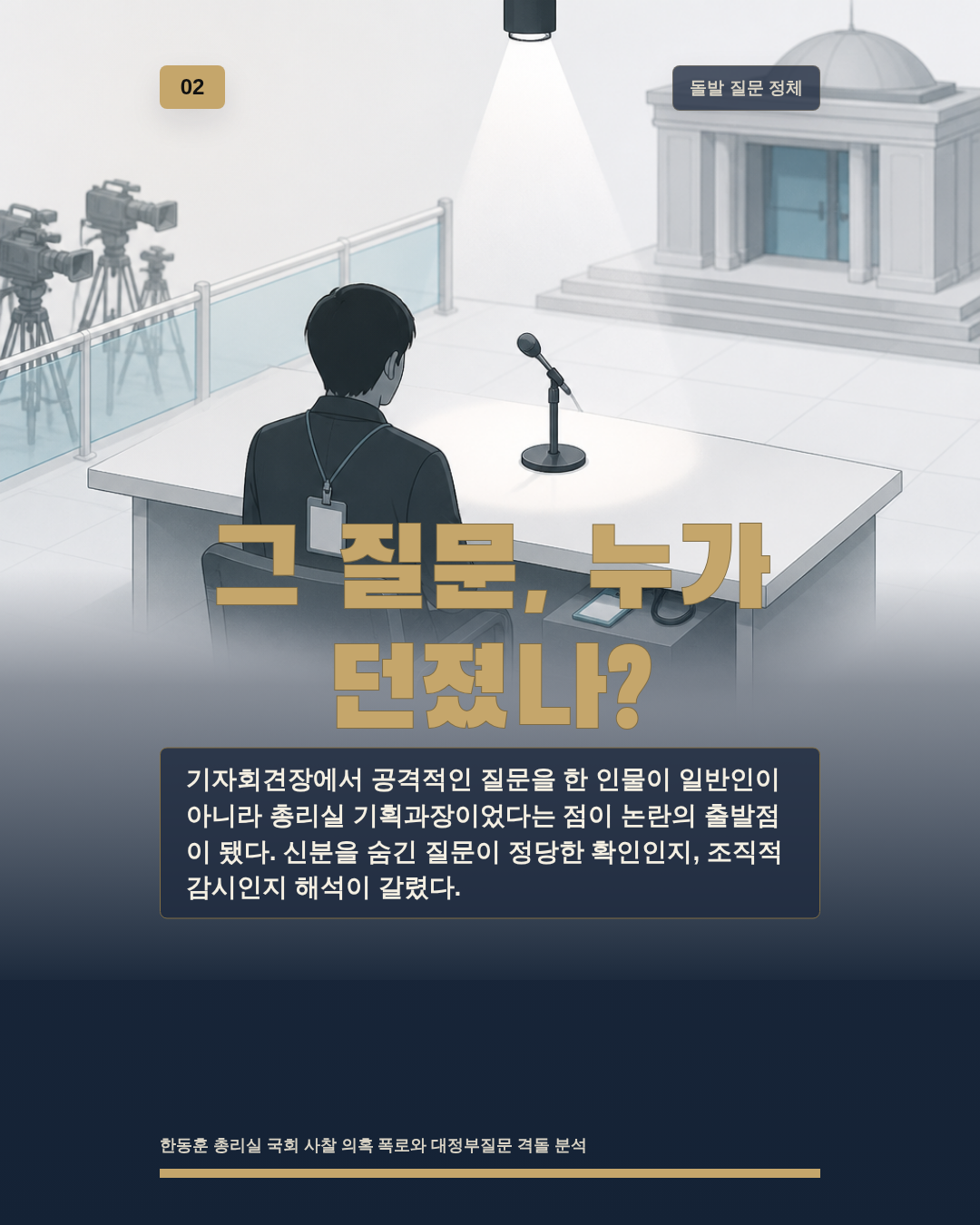 그 질문, 누가 던졌나?