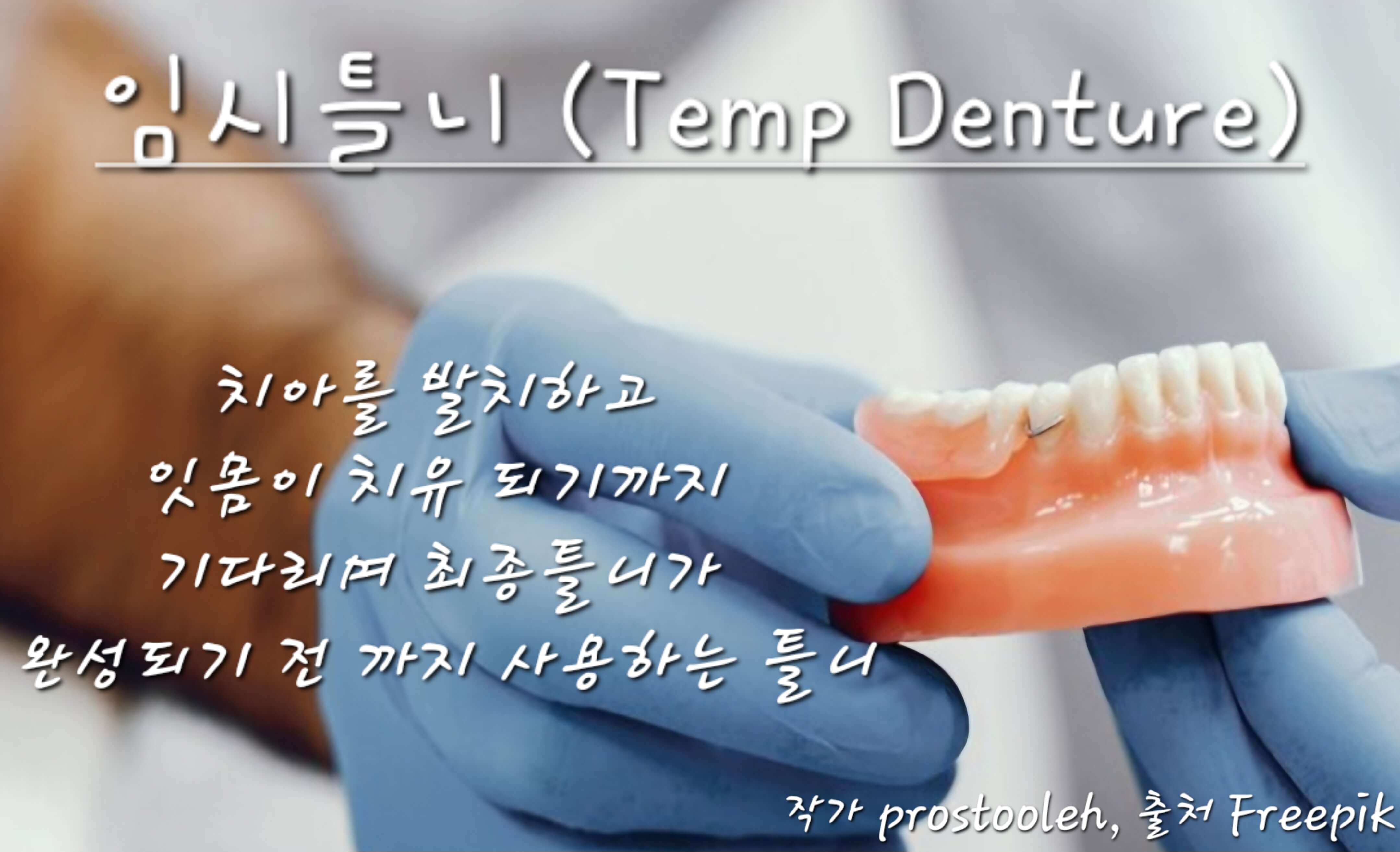임시틀니사진