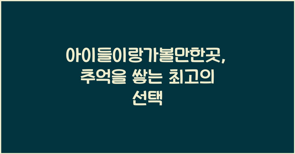 아이들이랑가볼만한곳
