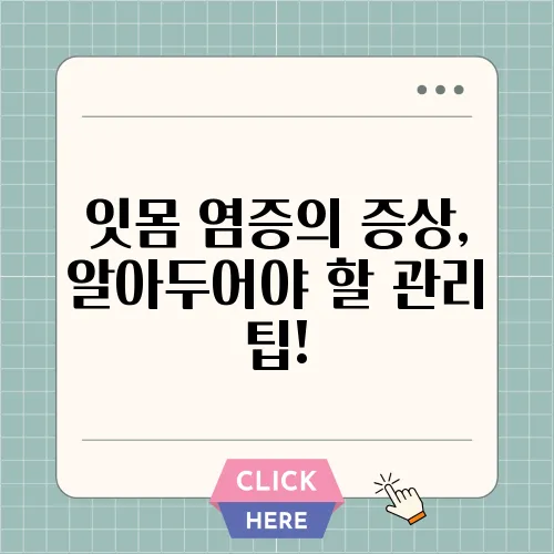 잇몸 염증의 증상, 알아두어야 할 관리 팁!
