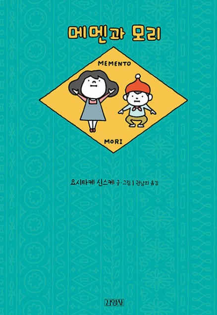 메멘과 모리