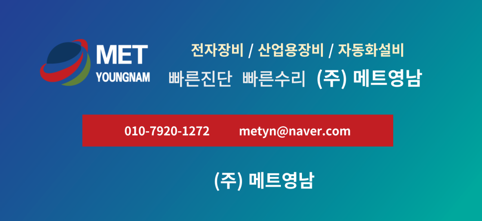 안녕하세요, 30년 전통의 산업장비 수리 전문기업 메트영남입니다.