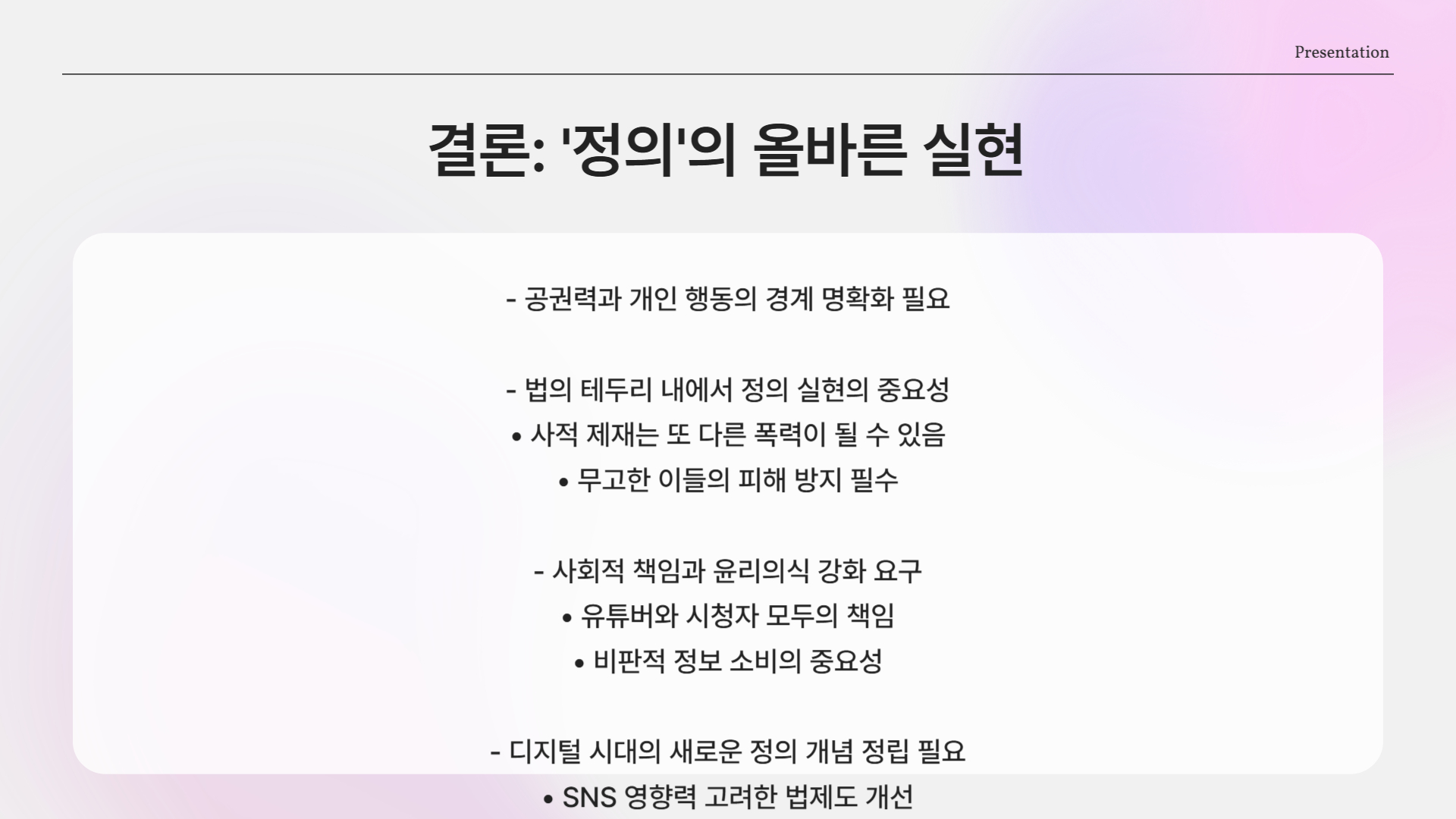 결론: ‘정의’라는 이름의 무게