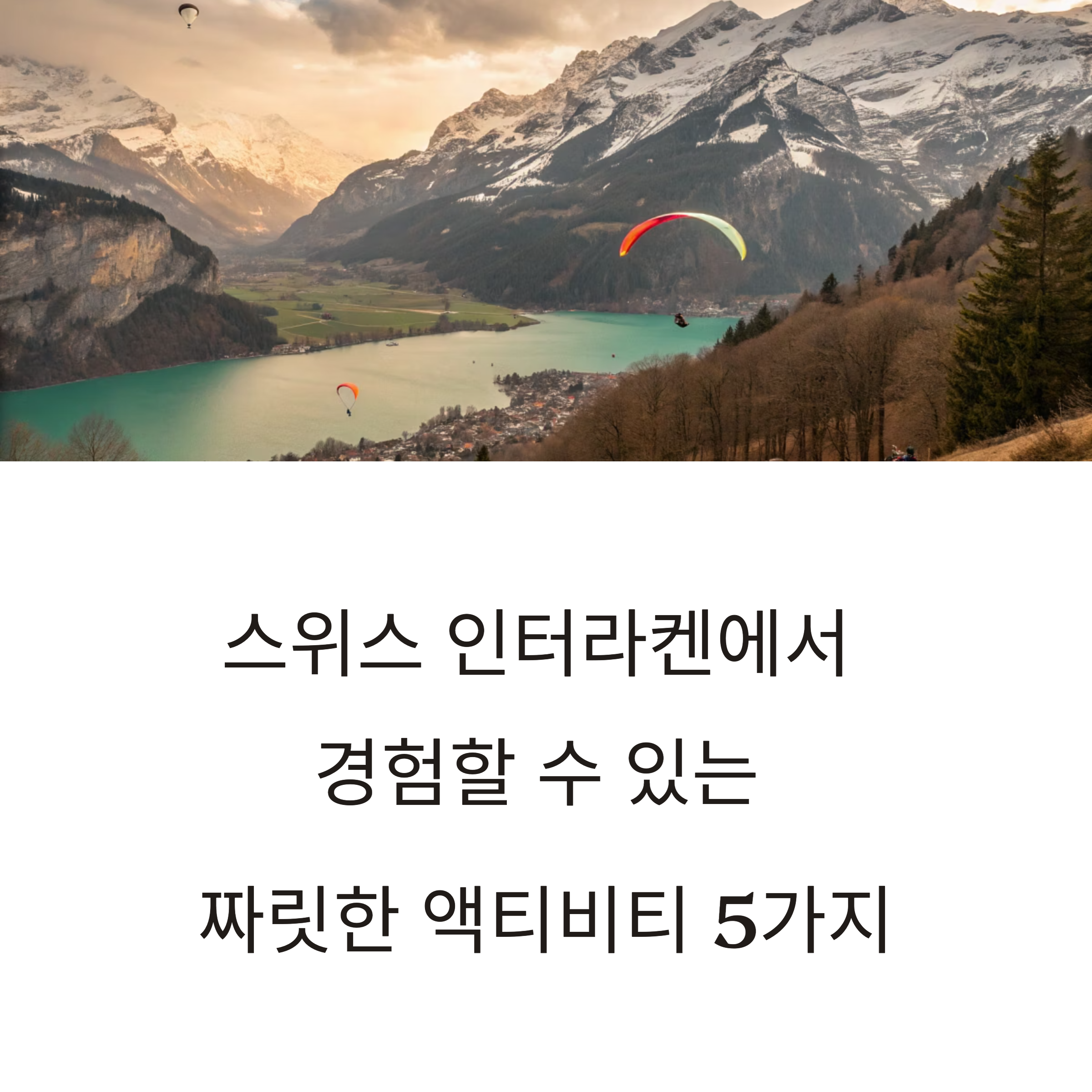 스위스 인터라켄, 패러글라이딩