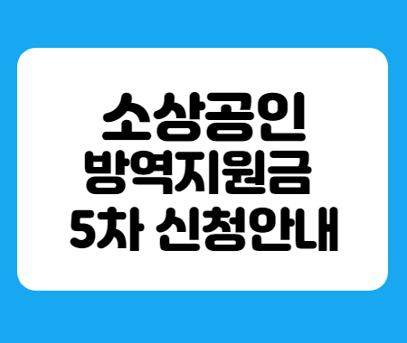 소상공인 방역지원금 5차 신청안내