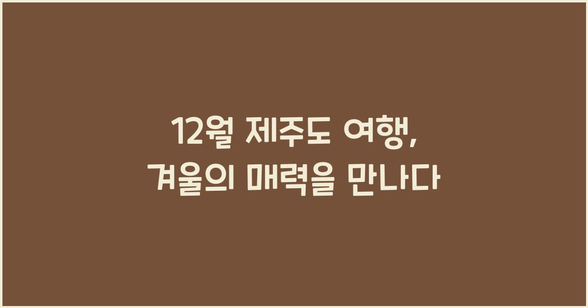 12월 제주도 여행