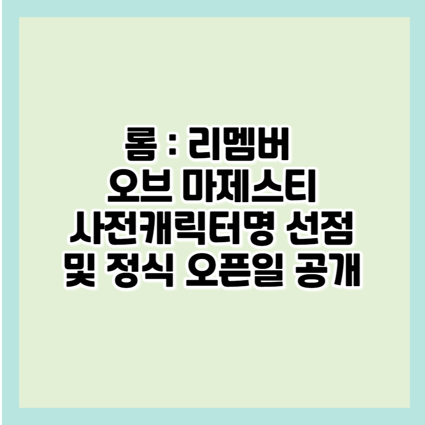 롬 사전캐릭터명 선점 및 정식 오픈일 공개