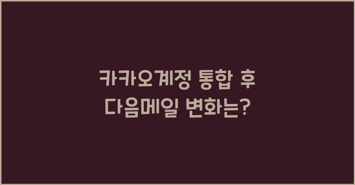 카카오계정 통합 후 다음메일