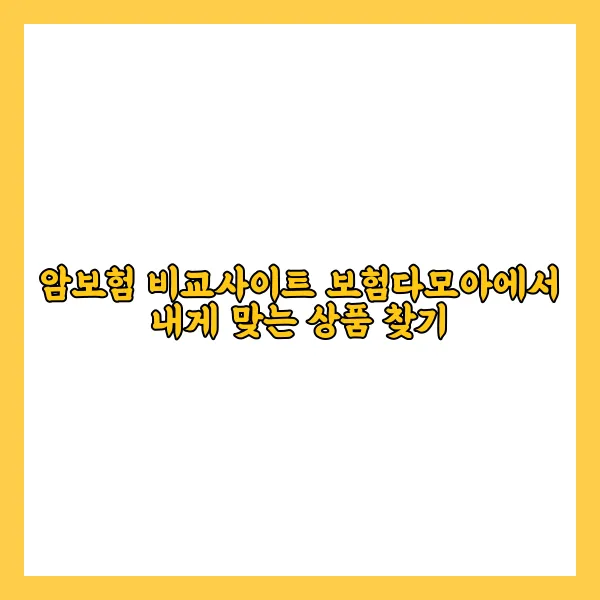 암보험 비교 사이트