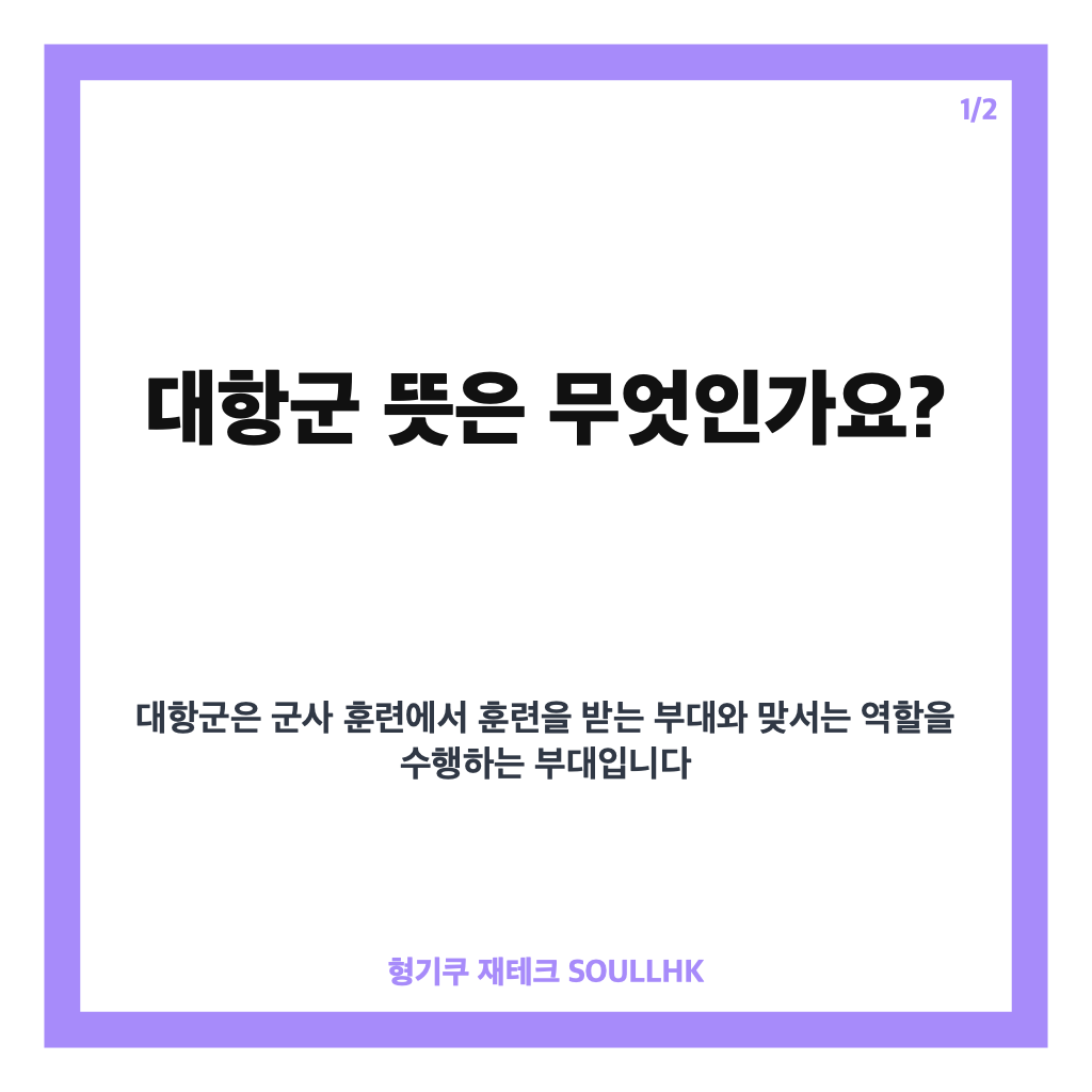 대항군 뜻부터 신병4 호국훈련 해병대 대결까지 정리 카드뉴스 1
