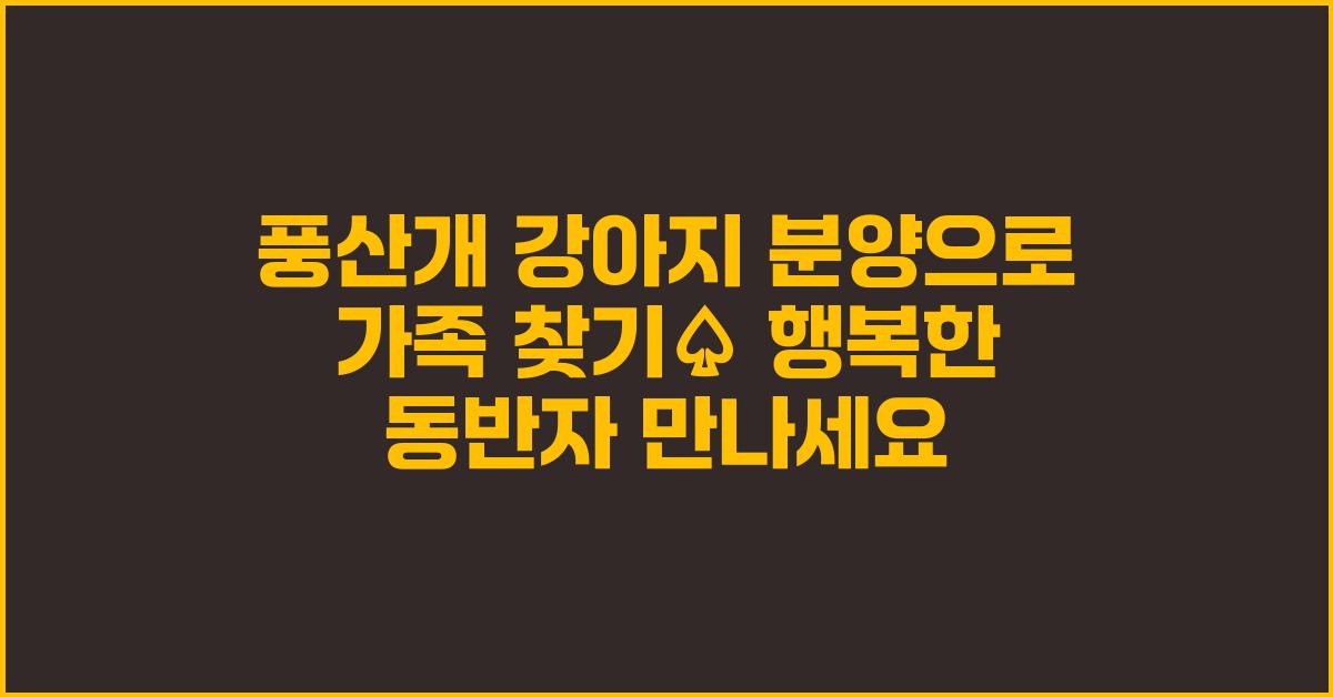 풍산개 강아지 분양