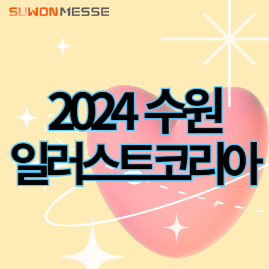 2024수원일러스트코리아_썸네일