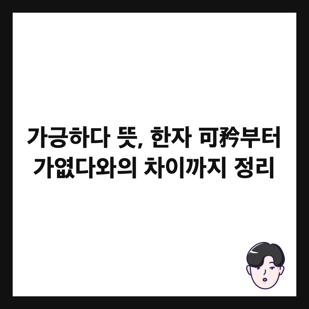가긍하다 뜻, 한자 可矜부터 가엾다와의 차이까지 정리 썸네일