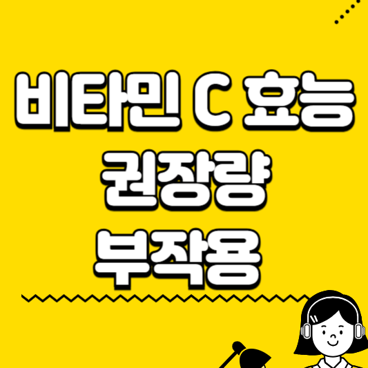 비타민c효능 권장량