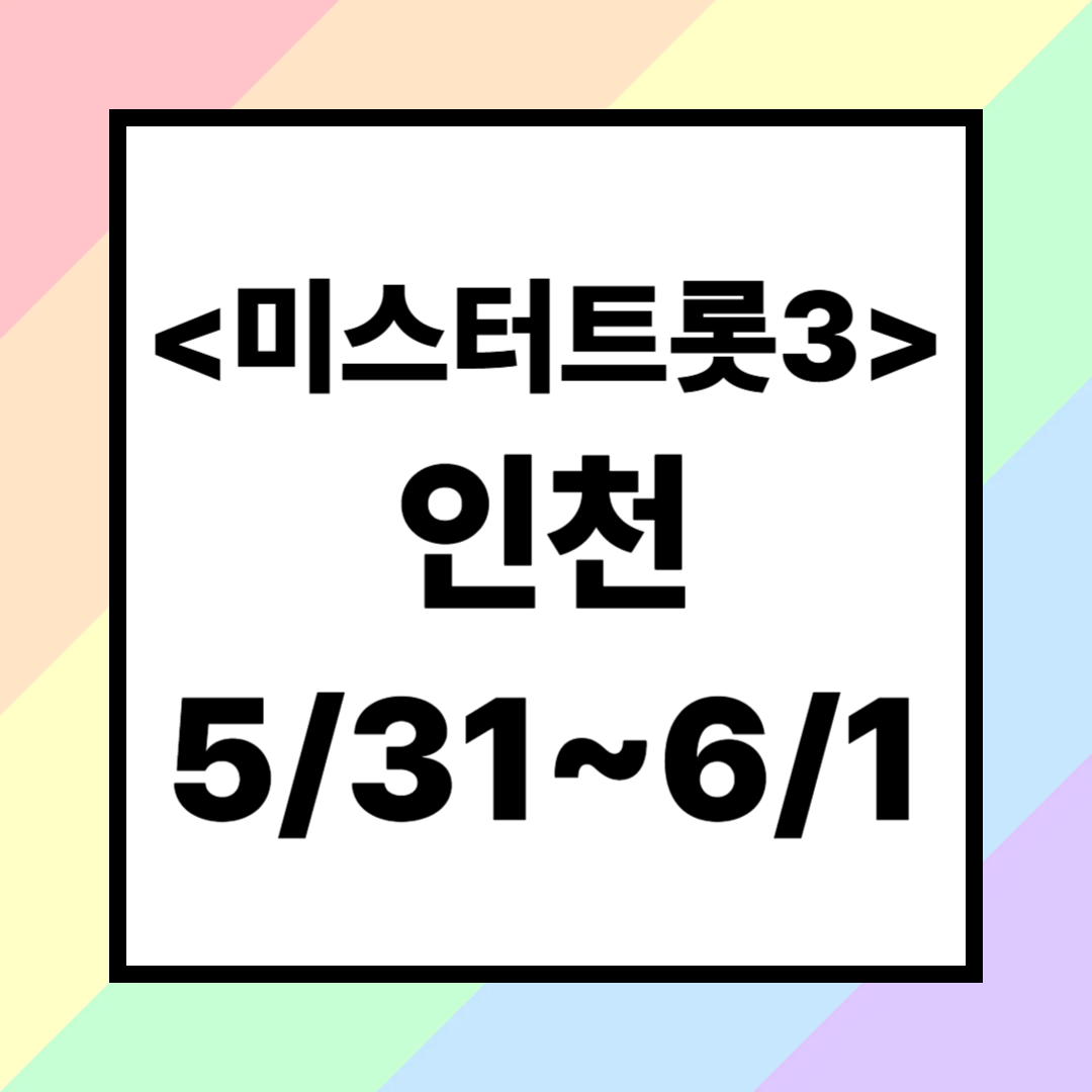 2025 <미스터트롯3> 인천 송도 콘서트