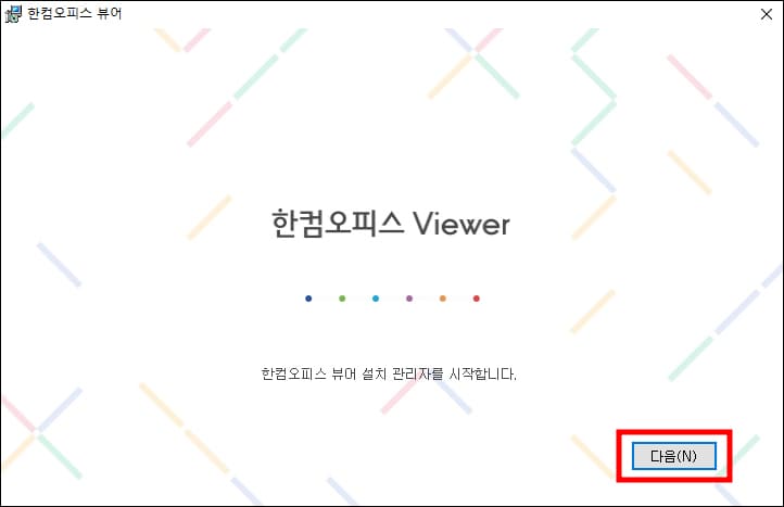 한컴 뷰어 설치 실행