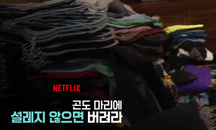 넷플릭스 곤도 마리에 설레지 않으면 버려라