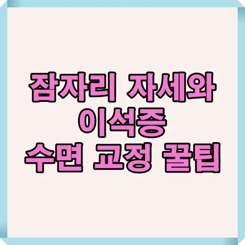이석증 수면 교정 방법과 올바른 자세를 통해 증상 완화 및 재발 예방하는 방법을 소개하는 인포그래픽