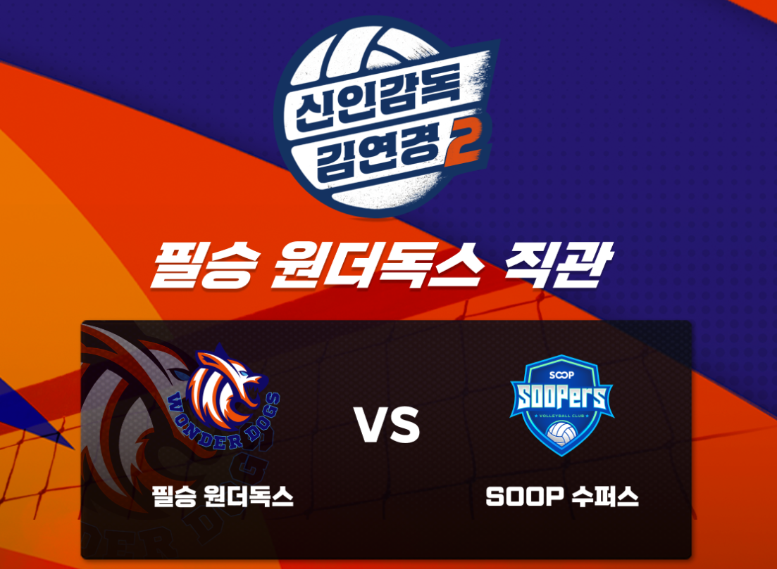 신인감독 김연경 시즌2