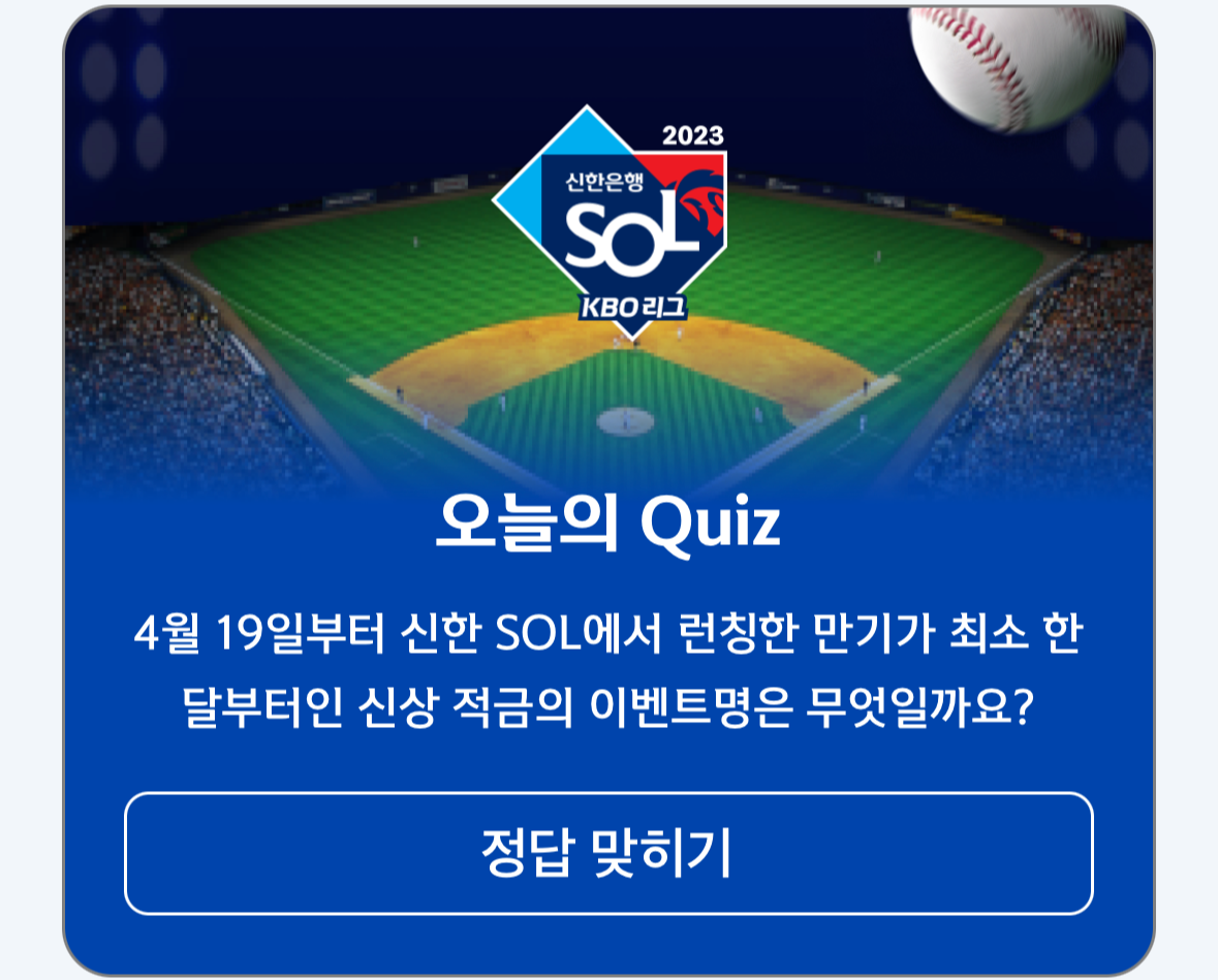 신한쏠퀴즈