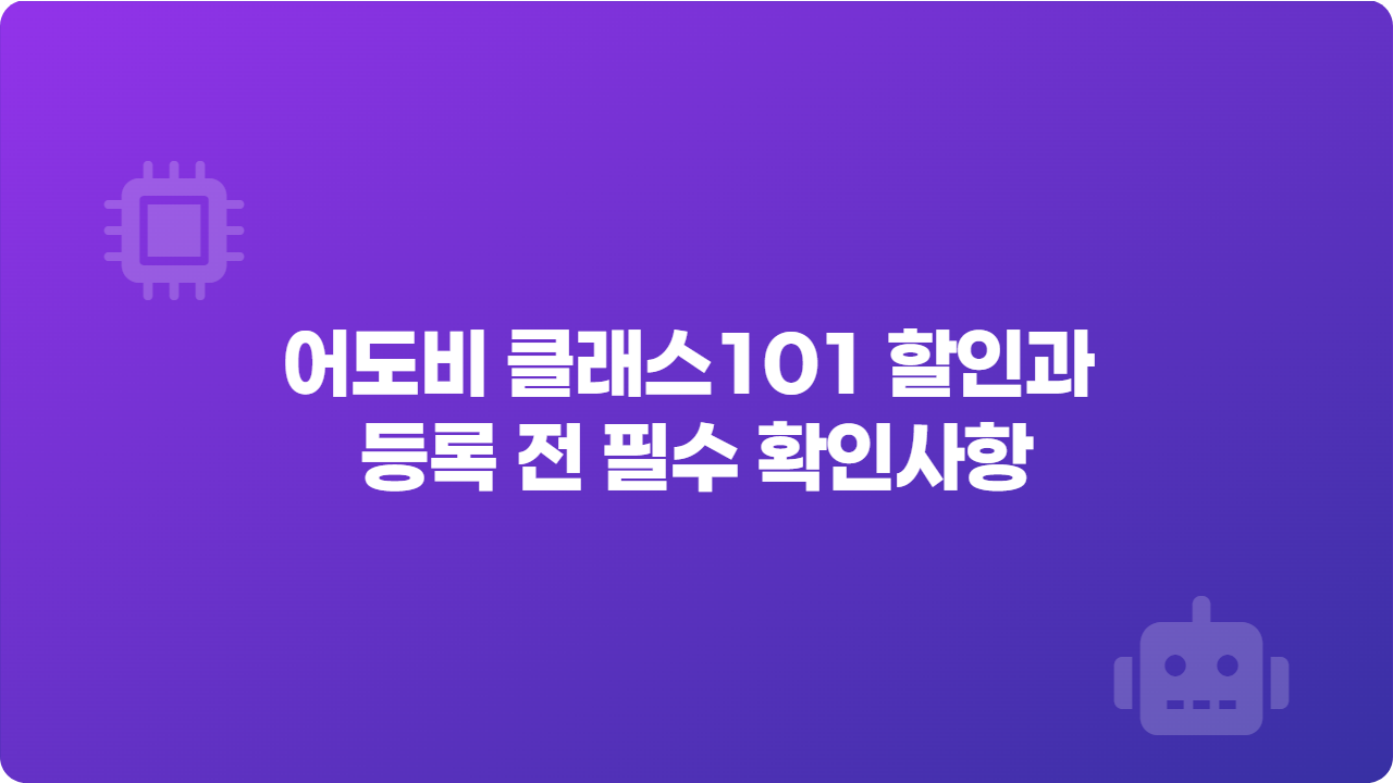 어도비 클래스101 할인과 등록 전 필수 확인사항