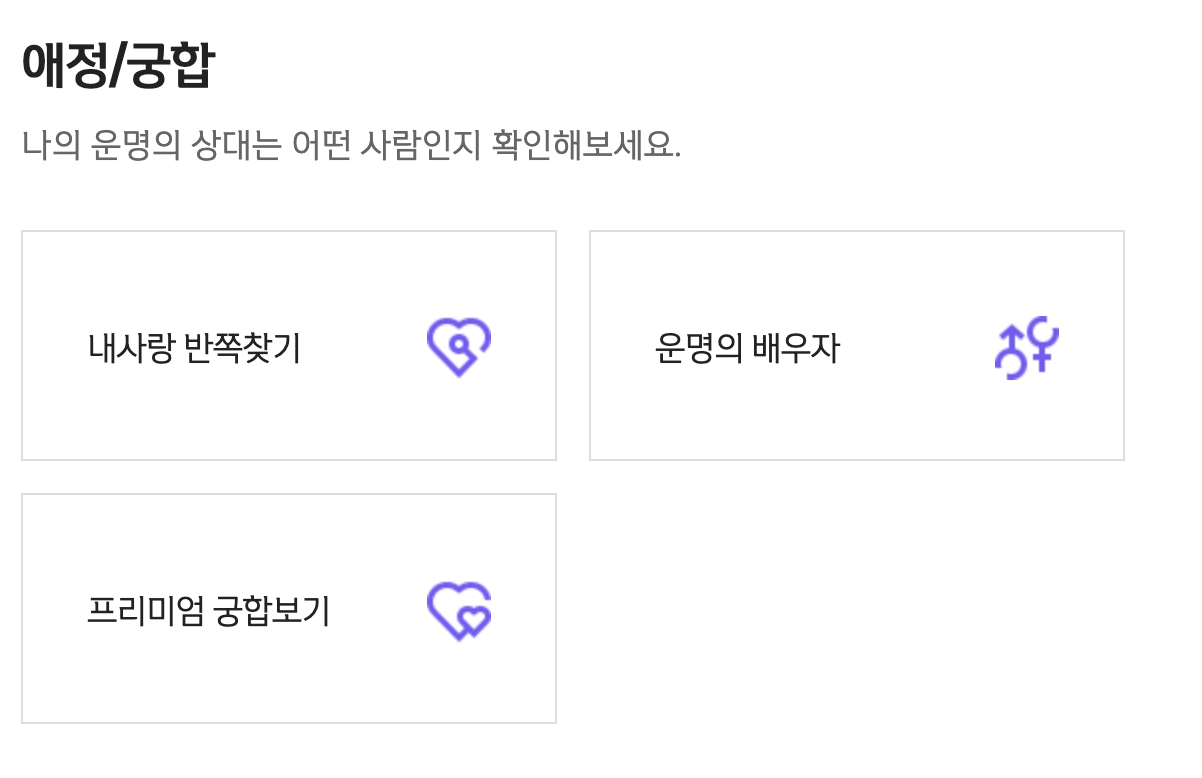 신한은행 운세 애정궁합 사주