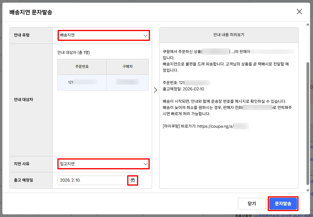 쿠팡 배송지연 문자