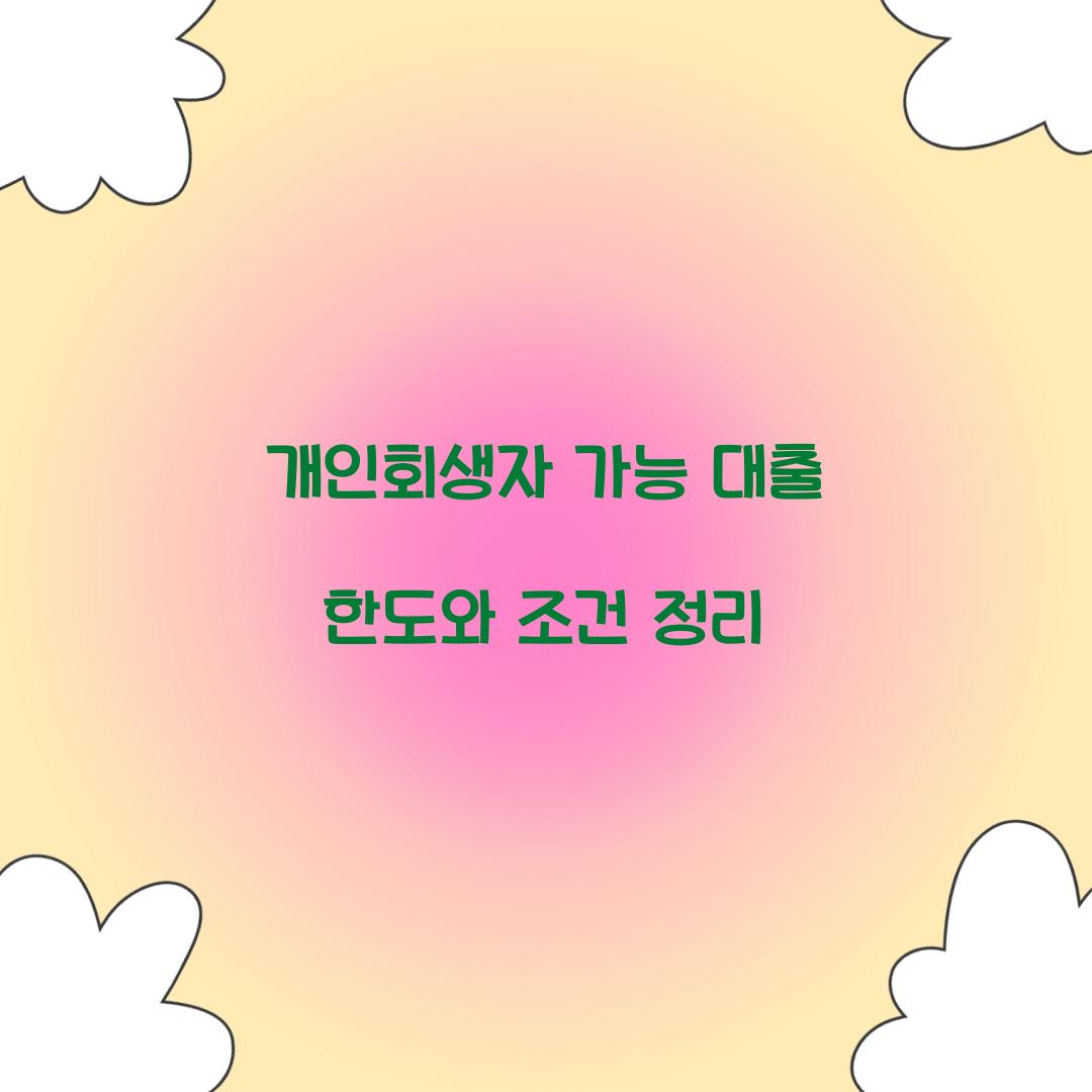 개인회생자 가능 대출