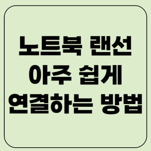 노트북 랜선 연결하는 방법 아주쉽게 총정리!