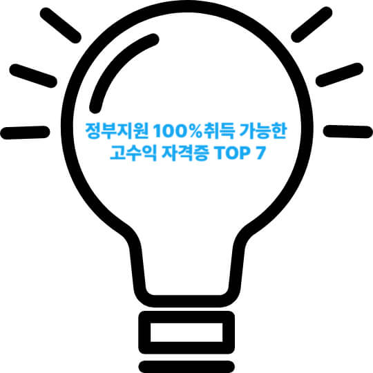 정부 지원 100% 취득 가능한 고수익 자격증 TOP 7