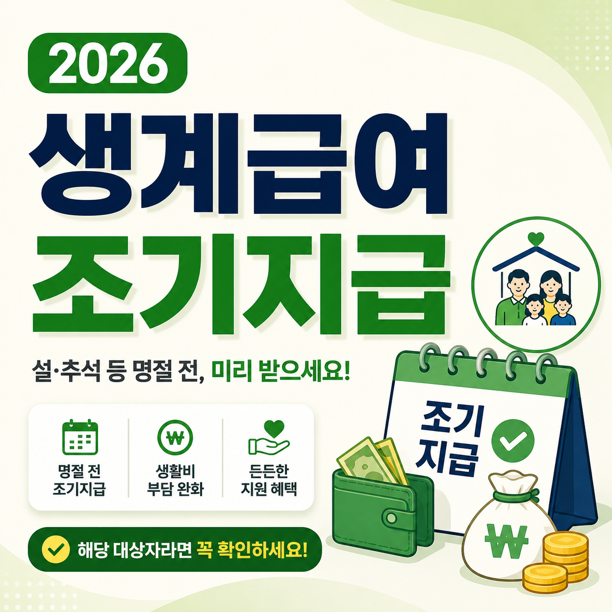 2026 생계급여 조기지급